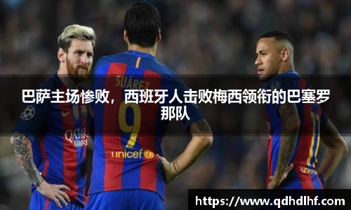 巴萨主场惨败，西班牙人击败梅西领衔的巴塞罗那队