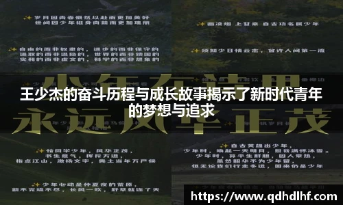 王少杰的奋斗历程与成长故事揭示了新时代青年的梦想与追求
