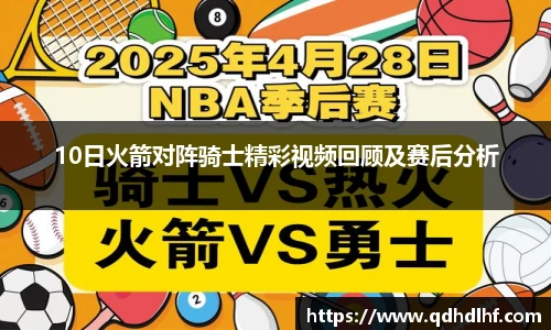 10日火箭对阵骑士精彩视频回顾及赛后分析