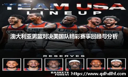 澳大利亚男篮对决美国队精彩赛事回顾与分析