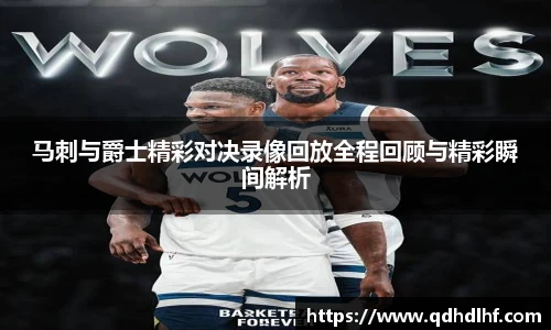 马刺与爵士精彩对决录像回放全程回顾与精彩瞬间解析