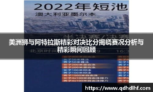 美洲狮与阿特拉斯精彩对决比分揭晓赛况分析与精彩瞬间回顾