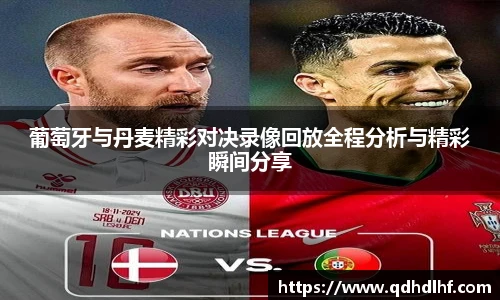 葡萄牙与丹麦精彩对决录像回放全程分析与精彩瞬间分享